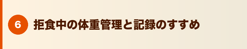 見出しバナー：拒食中の体重管理と記録のすすめ