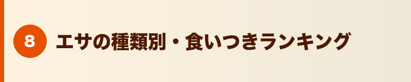 見出しバナー：エサの種類別・食いつきランキング