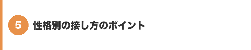見出しバナー5：性格別の接し方のポイント