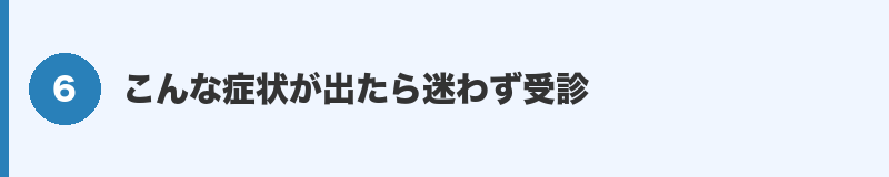 見出しバナー6：受診のタイミング