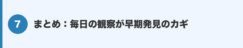 見出しバナー7：まとめ