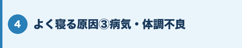よく寝る原因③病気・体調不良