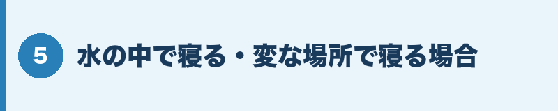 水の中で寝る・変な場所で寝る場合