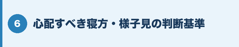 心配すべき寝方・様子見の判断基準