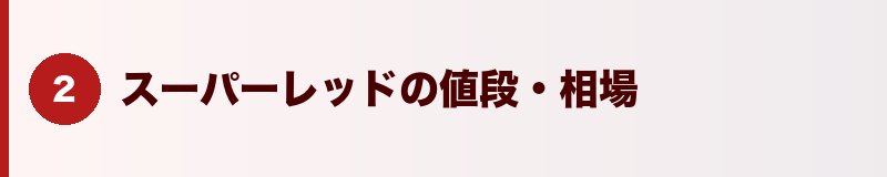 見出しバナー：スーパーレッドの値段・相場