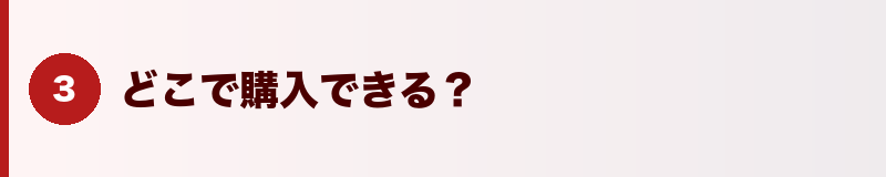 見出しバナー：どこで購入できる？