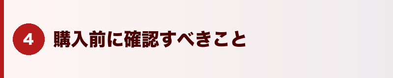見出しバナー：購入前に確認すべきこと