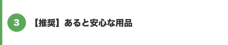 見出しバナー3：【推奨】あると安心な用品