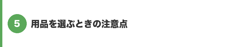 見出しバナー5：用品を選ぶときの注意点
