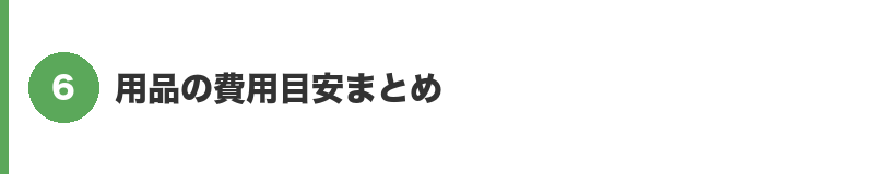 見出しバナー6：用品の費用目安まとめ