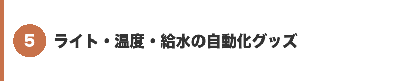 見出しバナー5:ライト・温度・給水の自動化グッズ
