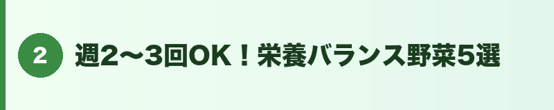 見出しバナー2:週2〜3回OK!栄養バランス野菜5選