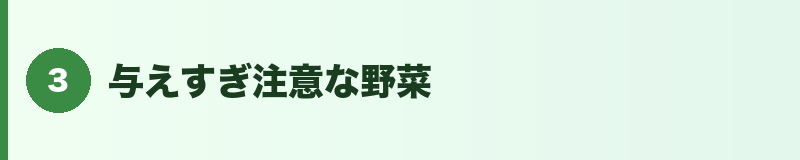 見出しバナー3:与えすぎ注意な野菜
