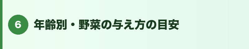 見出しバナー6:年齢別・野菜の与え方の目安