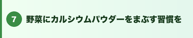 見出しバナー7:野菜にカルシウムパウダーをまぶす習慣を