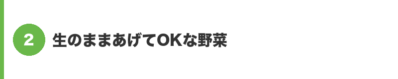 見出しバナー2：生のままあげてOKな野菜