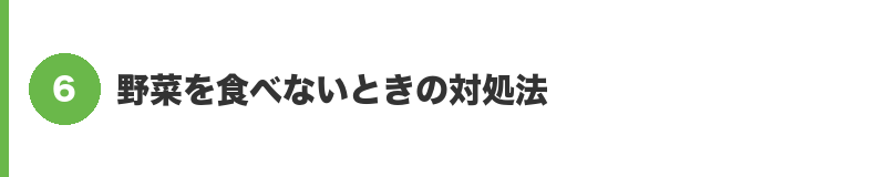 見出しバナー6：野菜を食べないときの対処法
