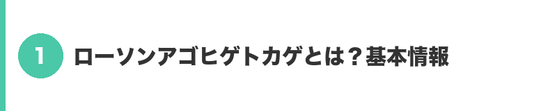 見出しバナー1:ローソンアゴヒゲトカゲとは?基本情報