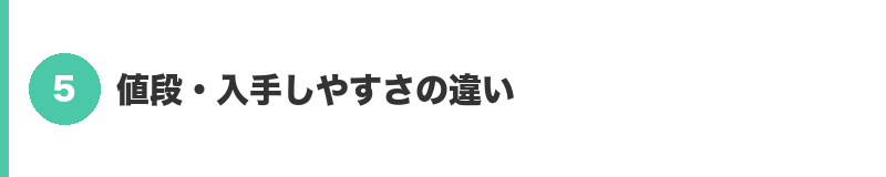 見出しバナー5:値段・入手しやすさの違い