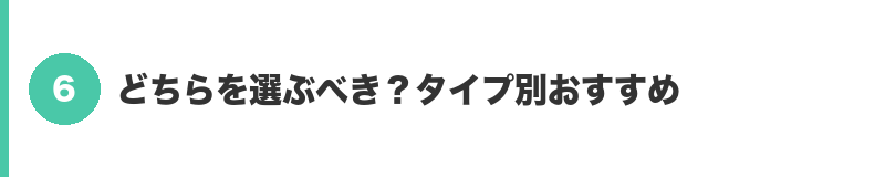 見出しバナー6:どちらを選ぶべき?タイプ別おすすめ