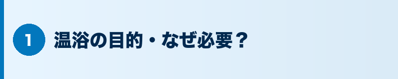 見出しバナー：温浴の目的・なぜ必要？
