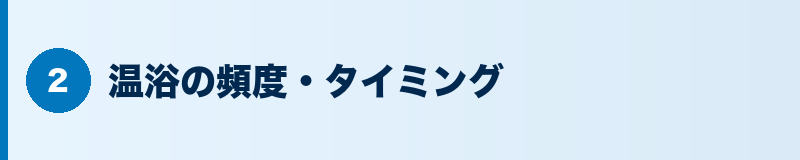 見出しバナー：温浴の頻度・タイミング