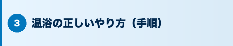 見出しバナー：温浴の正しいやり方（手順）