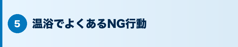 見出しバナー：温浴でよくあるNG行動