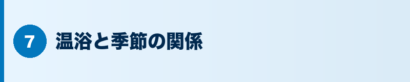 見出しバナー：温浴と季節の関係