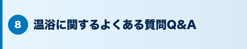 見出しバナー：温浴に関するよくある質問Q&A