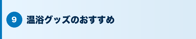 見出しバナー：温浴グッズのおすすめ